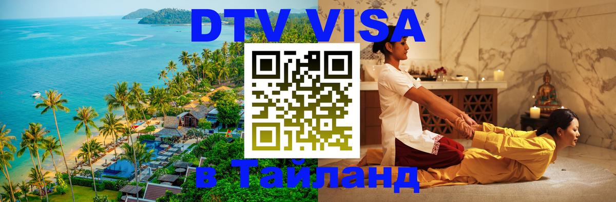 Цены на DTV визу в Таиланд — пакеты услуг, достаточно даже паспорта - 03.10.2025 