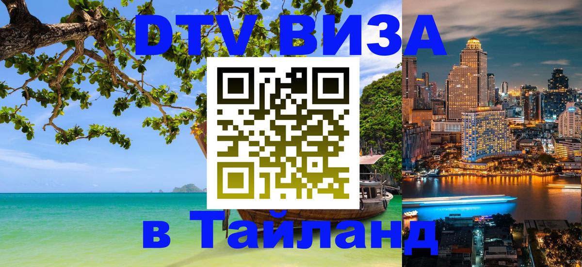 DTV виза Тайланд 